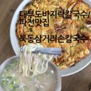 대부도의 특별한 맛, 바지락 칼국수를 만나다! 북동삼거리손칼국수 대부도본점