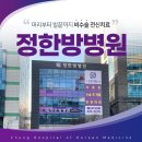 정한방병원 이미지