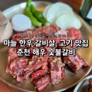 은하수아파트_하 | 춘천 가성비 고기집 해우 숯불갈비ㅣ이 집 왜 항상 꽉 찰까? 가성비 + 맛 둘다 잡은 곳
