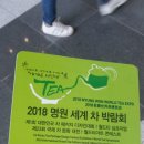 2018 명원 세계 차 박람회 후기(주의사항 car! 아니죠~ tea! 입니다^^)