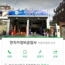 연지정비공업사 이미지