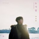 눈사람 - 정승환 이미지