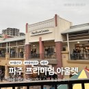 서울 근교 파주 프리미엄 아울렛 할인받아 쇼핑 성공한 후기 (폴로, 마뗑킴, 나이키, 주차장 등)