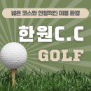 (주)한원 | 한원CC 회원권, 넓은 코스보다 체감되는 건 플레이 흐름입니다