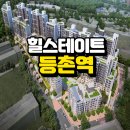 퇴계동 841-9번지앞 | 힐스테이트 등촌역 모델하우스 방문 후기: 9호선 역세권 프리미엄, 실거주자에겐 메리트가 있을까?