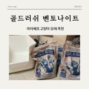 골드러쉬 | 마이베프 골드러쉬 벤토나이트 내돈내산 사용후기