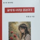 유응교 선생님의 꽃 시조 ·동시조집 『꽃에게 사랑을 묻는다 Ⅱ 』 발간을 축하드립니다 이미지
