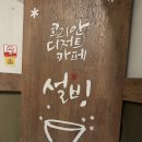 설빙(역곡점) 이미지