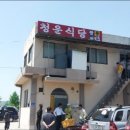 청운식당 이미지