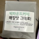 빅파운드커피