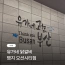 유가네 닭갈비 명지오션시티점 | 유가네 닭갈비 명지 놀이방 SK 할인 정보