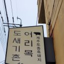 어리목도새기촌 | 영도맛집 어리목도새기촌 방문후기