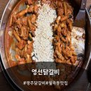 세븐일레븐 광주산정공원로점 | 광주닭갈비 맛집, 치즈사리까지 완벽했던 영선닭갈비 후기