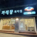 까레몽과자점 이미지