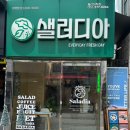 샐러디아 울산대정문점 이미지