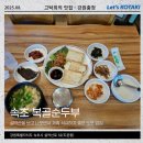 복골순두부 | 설악산맛집 속초 복골순두부 촌두부구이와 황태해장국