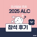 [조선일보 ALC 서포터즈] 2025 ALC 참석 후기
