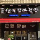 선비꼬마김밥봉곡점