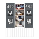 람세스모텔 이미지