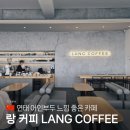 랑커피