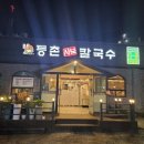 등촌샤브칼국수신방점 이미지