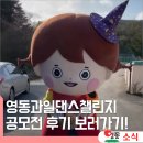 팡팡과일 | 과즙팡팡! 영동과일댄스챌린지 공모전 보르미의 후기 보러가기!