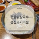 경산역 주변 맛집 &#39;현풍 닭칼국수 경산오거리점&#39; 내돈내산