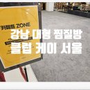 내돈내산 런닝맨 찜질방 24시간 클럽케이서울 강남 대형 찜찔방 1박 후기