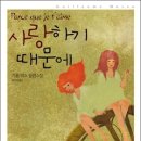 사랑하기때문에/기욤뮈소/밝은세상 2007-12 이미지