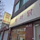 라라닭발