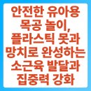 목공-공구,철물 활용(집중) | 안전한 유아용 목공 놀이, 플라스틱 못과 망치로 완성하는 소근육 발달과 집중력 강화
