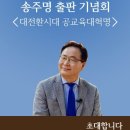 송주명 한신대교수 ‘대전환시대 공교육 대혁명’ 북콘서트 3월 1일 경기아트센터 소극장에서 이미지