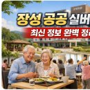 국가유공자경로당 | 장성 공공 실버타운 최신 정보 완벽 정리