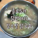 이가네백숙 | 🍜 [종로5가] '일오팔 닭국수' 닭 반마리 통째! 닭칼국수 맛집 메뉴 주차 가격 포장 꿀팁