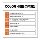 퍼스널컬러컨설턴트 자격과정 이미지