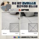 칠괴길 | 동탄줄눈시공 │ 경남아너스빌아파트 욕실·세탁실·현관 폴리우레아 줄눈 직접 시공 후기