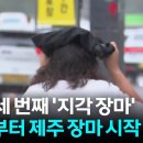 남부 장마권, 전남 해안·제주 호우특보...중부는 폭염 이미지