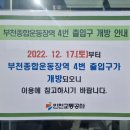 부천 종합운동장역(4번 출구) 이미지
