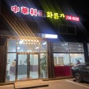 봉담분천리ღ화룡각ㅣ짬뽕이 특히 맛있는 중화요리집 다녀왔어요&#39;ᴗ&#39;