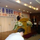 2004년 재경 충남고 동문회 송년의 밤 / 윤은기 신임 재경동창회장 취임 이미지