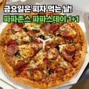 파파존스구미도량점