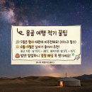 11620-5-14-6 | 몽골 패키지여행 노라투어 6월 고비사막 5박6일 내돈내산 여행시기 추천 후기