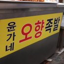 윤가네오향족발 이미지