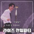 정인유치원 | 라이즈 천일파티 1000 Days Fan Party 낮공 후기 260530