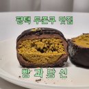 빵과당신 | 평택 두쫀쿠맛집으로 많이 거론되는 '빵과당신' 솔직후기