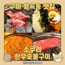 커피홀 구미차병원점 | 구미 형곡동 소고기 맛집 소쿠리한우숯불구이 친구들과 즐긴 한우 구이 후기