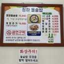 [광천맛집] 청하돌솥밥 (ft. 단일메뉴 영양돌솥밥)