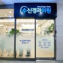 수신경과의원 네이버블로그