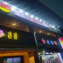 유가네닭갈비 영남대점 이미지