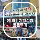 양양여행기9_주물럭맛집&#39;선이네쌈밥집밥&#39;방문리뷰, 찐양양로컬맛집, 가성비좋은 백반집